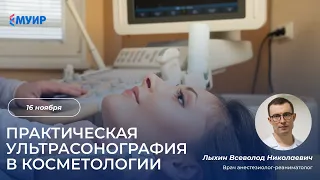 Бесплатный вебинар «Практическая ультрасонография в косметологии»