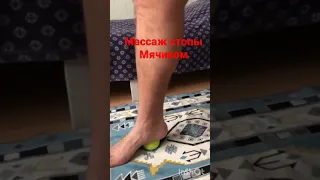 Массаж стопы мячиком. #footmassage  #овчинниковаlive