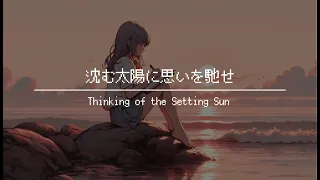 【BGM for work】 - One Hour of Fantastical Journey Music / Thinking of the Setting Sun