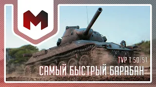 TVP T 50/51 - Самый быстрый барабан