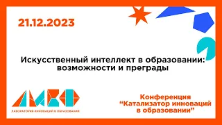 "Искусственный интеллект в образовании: возможности и преграды"