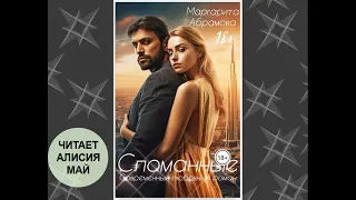 Аудиокнига "Сломанные". Автор Маргарита Абрамова