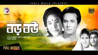 Boro Bou | বড় বউ | Bengali Movie | Razzak, Sujata | Full HD