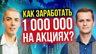 Как заработать миллион на акциях? (16+)