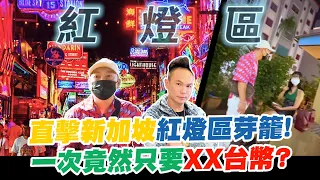 直擊新加坡合法紅燈區芽籠！勇闖男人的天堂？！一次竟然只要ＸＸ台幣？！亞洲風俗店大揭密！【超派人生】