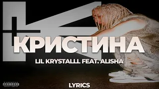 LIL KRYSTALLL feat. ALISHA - Кристина | ТЕКСТ ПЕСНИ | lyrics | СИНГЛ |