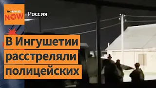 В Ингушетии неизвестные расстреляли российских полицейских