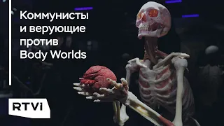 Почему в России потребовали запретить выставку Body Worlds?