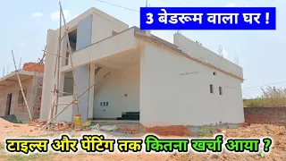 टाइल्स और पुट्टी करवाने तक घर बनाने में कितना खर्चा आता है ? 30 × 40 Feet House Construction Cost