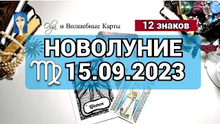 ⭐ОРАКУЛ 🌙НОВОЛУНИЕ ♍ 15.09.2023 для 12 ЗНАКОВ ЗОДИАКА. Olga и Волшебные карты