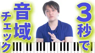 【 音域チェック 】 自分の歌のキーが正しく チェックできる動画 【 このアプリ使えばすぐにチェックできます 】