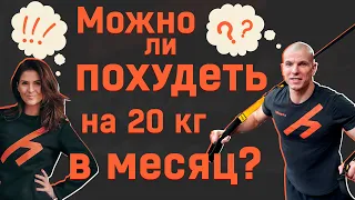 Возможно ли похудеть на 20 килограмм в месяц?