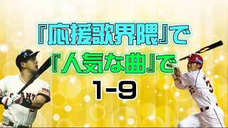 応援歌界隈で人気な曲で1-9