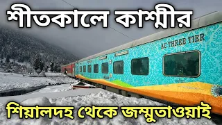 কলকাতা থেকে কাশ্মীর | Kolkata to Kashmir Tour | Sealdah Jammu Tawi Humsafar Exp