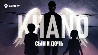 Khano - Сын и дочь | Премьера трека 2023