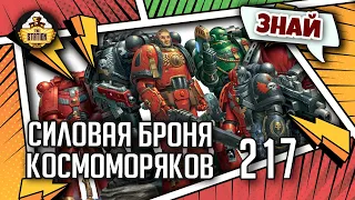 Силовая броня - палочка выручалочка Императора | Знай | Warhammer 40k