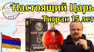 Царь Тигран 15. Настоящий армянский коньяк без сахара по старой рецептуре