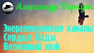 Энергетические каналы Сердце Лады и Велесовый нож