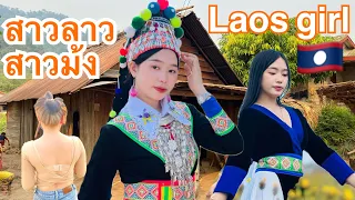 สาวลาวสูง หรือ #ม้ง ผิวขาวสวย แต่งงานค่าดองท่าใหร่ laos girl 寮國姑娘 ラオスの女の子 라오스 소녀 #บ่าวเดชนครพนม Laos