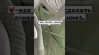 как быстро сделать д/з💗