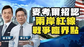 美國眾議員警告：跨越台海紅線將引發戰爭，美國面臨艱難抉擇【蔡正元 X 楊永明】