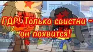 ГДР! Только свистни - он появится! | Меме | Gacha Club | Contryhumans | Моя АВ.