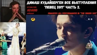 Димаш Кудайберген все выступления "Певец 2017" | РЕАКЦИЯ | All performances in "The Singer 2017" 2ч.