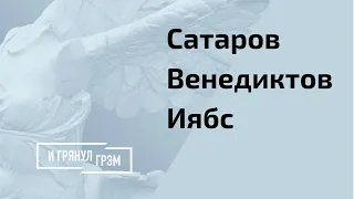 Гости Грэма: что станет с диктаторами? Развязка близко // И Грянул Грэм