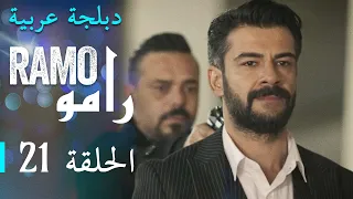 مسلسل رامو الحلقة الواحدة و العشرون 21 كاملة