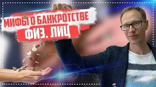 Банкротство физ лиц 2019 Как не платить кредит законно и избавиться от долгов