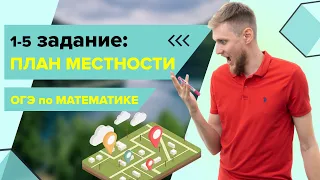 План сельской местности, практические задачи №1-5 из ОГЭ по математике 2024 | СВ