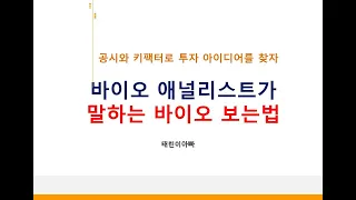 바이오애널리스트가 말하는 바이오 보는법