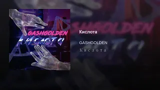 GASHGOLDEN - Кислота (Официальный ремэйк)