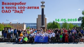 Велопробег в честь 100-летия ОАО "ЗиД"