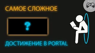 Самое сложное достижение в Portal