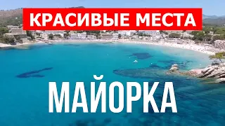 Майорка где лучше отдыхать | Лучшие пляжи, отдых, море, красивые места | Видео 4к | Испания Майорка