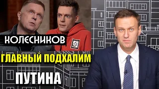 Навальный об интервью Дудя с летописцем Путина Колесниковым