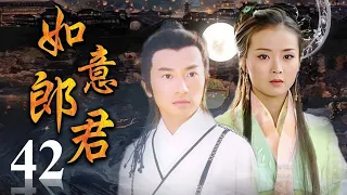 《如意郎君》第42集 | 流落人间的公主与武功高强的少年县令从相遇到相爱的浪漫故事