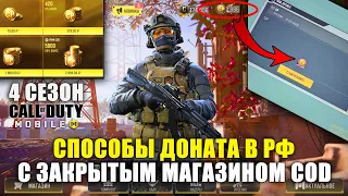 Как донатить в Call of Duty mobile в РФ с закрытым магазином CP и получить Боевой Пропуск. 4 Сезон