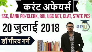 20 जुलाई 2018 करेंट अफेयर्स हिंदी - Daily Current Affairs 20 July 2018 - SSC/Bank/RBI/UGC/PCS/CLAT