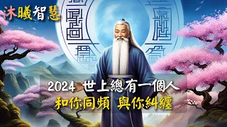 2024頻率相同的人，總會相遇，甚至相親！世上總有一個人，和你同頻，與你糾纏。#沐曦智慧