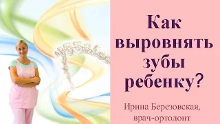 ✿ Как выровнять зубы ребенку? Советы Ирины Березовской