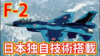 航空自衛隊F-2戦闘機の性能とは！？日本の独自技術が垣間見える！