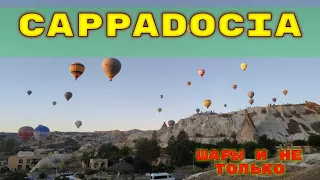 Каппадо́кия шары и без HAMRADIO и не только Cappadocia