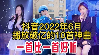 盘点抖音2022年6月刷屏的10首歌曲，第3首和第7首不信你没听过