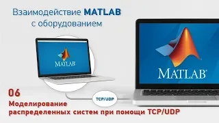 Взаимодействие MATLAB с оборудованием: 6. UDP