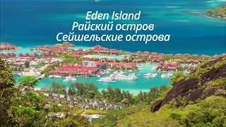 Сейшельские острова 2022 г., Seychelles, Остров Иден, Iden Island