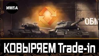 СМОТРИМ Trade-in ОТ ЛЕСТЫ ⚙️ КАКИЕ ТАНКИ СТОИТ ВЗЯТЬ? КАКИЕ ТАНКИ НЕ СТОИТ МЕНЯТЬ?