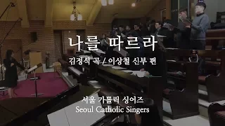 나를 따르라 Come after me - 김정식 곡, 이상철 신부 편 Jung-Sik Kim/comp, Fr.Sang-Chul Lee/arr. | 서울가톨릭싱어즈