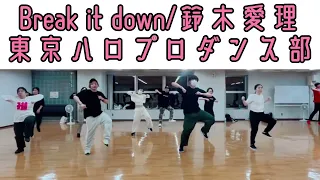 【#東京ハロプロダンス部】Break it down/ 鈴木愛理　ダンスレッスンの模様